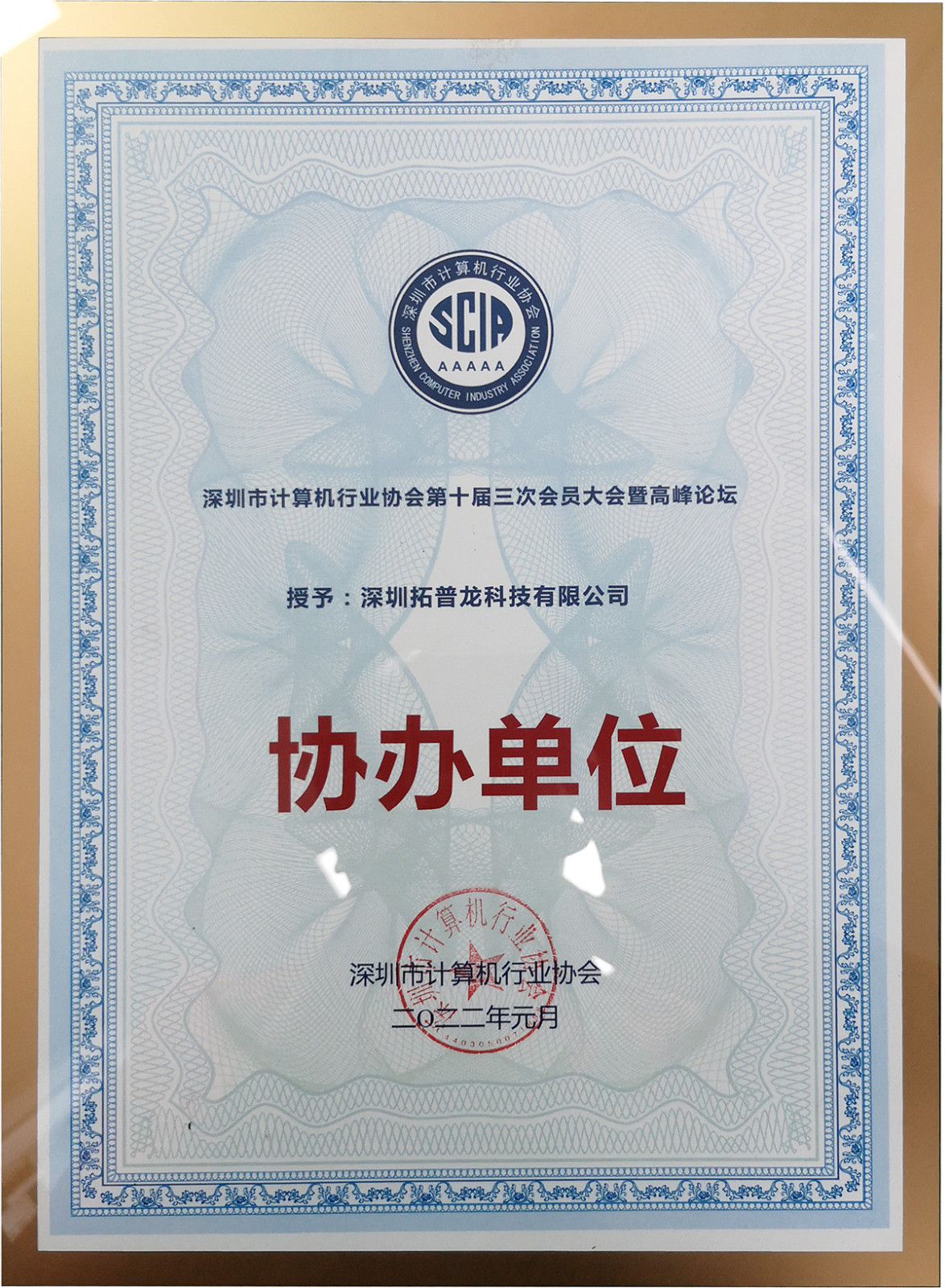 月博科技隆重出席深圳市计算机行业协会第十届六次理事会暨三次会员大会(图4)