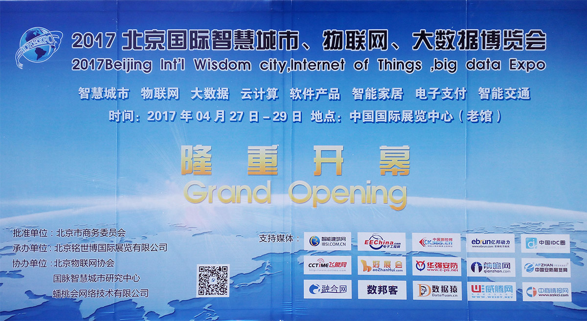 月博亮相2017北京国际大数据、物联网、智慧城市博览会(图1)